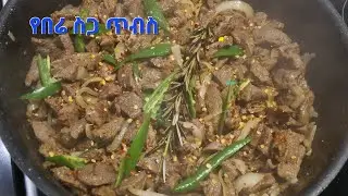 የበሬ ስጋ ጥብስ‼️