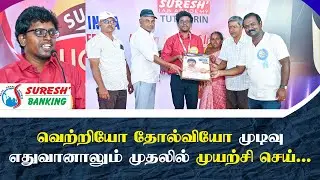 SBI PO 2025 | BANKING ACHIEVER'S SPEECH | Suresh IAS Academy | Suresh Banking