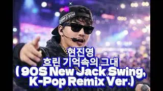현진영  - 흐린 기억속의 그대  (90s New Jack Swing, K pop Remix Ver) [#again_playlist] #가요톱10 #90s #조선팝 #리메이크
