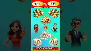 আদা🥊🥊রসুন ।#viral #facts #cartoon #shorts #challenge