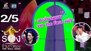 The Wall Song ร้องข้ามกำแพง | EP.161 | แจ๊สซี่ กิระนา | 5 ต.ค.66 [2/5]