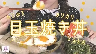【目玉焼き丼】🍳🍳🍳🍳🍳【作って食べる】