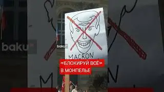 Тысячи протестующих присоединились к движению &laquo;Блокируйте все&raquo; во французском Монпелье