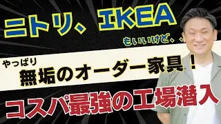 愛媛のオーダー家具屋さんに潜入してみた！
