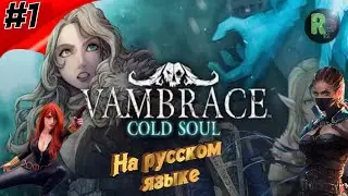 Vambrace Cold Soul 😉Прохождение/обзор игры😉 #RitorPlay