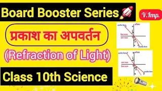 प्रकाश का अपवर्तन || Class 10th Science|| Board Booster Series Episode 3 🚀