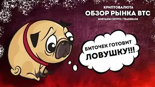 Биткойн готовит ловушку! Как торговать сегодня? Волновой анализ рынка криптовалют | TradeBlog