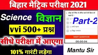 Science 500+ Vvi Objective Question 2021 Bihar Board