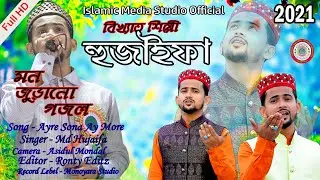 Md Hujaifa 2021 New Bangla Gojol II Islamic Media Studio Official II 2021 New Bangla Gojol