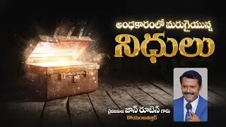 Treasures in the midst of darkness I Pas. John Ruben garu I Pas. V. Jyothi babu garu I #tcctelugu