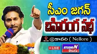 LIVE : మేమంతా సిద్ధం బహిరంగ సభ వైఎస్ జగన్ @ కావాలి ( nellore ) | Studio N Telugu |