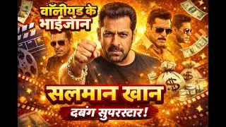 Salman Khan Biography | सलमान खान का पूरा जीवन, करियर, विवाद और सुपरस्टार बनने की कहानी
