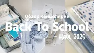 BACK TO SCHOOL HAUL 2025-2026/ОБЗОР НОВОЙ КАНЦЕЛЯРИИ С ВБ. РАСПАКОВКА С WILDBERRIES!!!