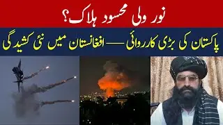 Was Pakistan&rsquo;s Airstrike Justified? | TTP Chief Noor Wali Mehsud Reportedly Killed in Afghanistan
