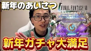 【FFVIIEC】新春ガチャ！そして新年のあいさつ！【FFVII】