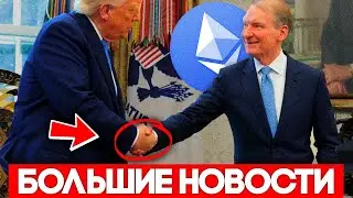 Срочно Глава SEC США Дал Ethereum Зеленый Сигнал! Криптовалюта POS Новая Эра Начинается