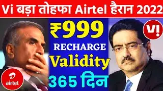 Vi Vodafone Idea New Recharge ₹999 Plan Validity 365 Days ग्राहक को बड़ा तोहफा Airtel हैरान 2022 🔥