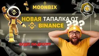 Moonbix новая игра от Binance Когда будет дроп? Стоит ли участвовать?