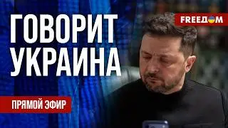 FREEДОМ. Говорит Украина. 1438-й день войны. Прямой эфир