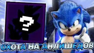 ОХОТА НА АНЛИШЕДОВ ЧАСТЬ 2! ВЫПАЛО..... (Oxoтa На Анлишедов) Project : Sonic Tower Defense