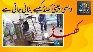 Khand |desi cheeni kesay banti hy | how it was made Public Media Group
