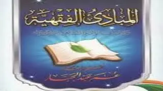 Cashirkii 16  kitaabka mabaadi'ul - fiqhiyah juzkii -4