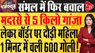 5 किलो गांजा के साथ लेडी डॉन ने मचाया पूरे उत्तर प्रदेश में हंगामा, पिछे पड़ी फोर्स | Capital TV UP