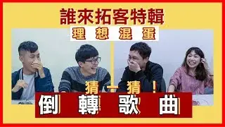 理想混蛋被音樂搞瘋！連主打歌都聽不出來！倒轉歌曲猜一猜｜誰來拓客 x 理想混蛋bestards