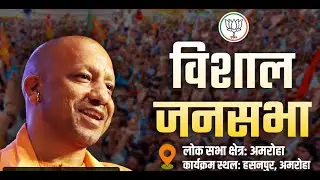 अमरोहा लोक सभा क्षेत्र में आयोजित जनसभा  || Tv 24 Network ||