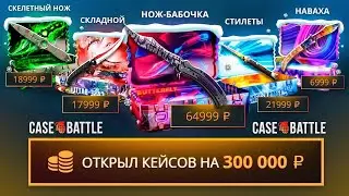 CASE-BATTLE 300.000 НА ОТКРЫТИЕ ВСЕХ НОЖЕВЫХ КЕЙСОВ! КЕЙС БАТЛ МОЖЕТ!