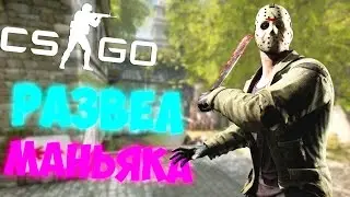 РАЗВЕЛ МАНЬЯКА | CS:GO MINI-GAME
