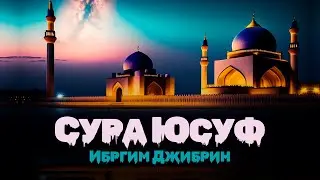 Сура Юсуф - Шейх Ибрхим Джибрин | Surah Yusuf - Ibrahim Al Jibreen