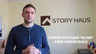 Компания STORY HAUS - Строительство коттеджей 