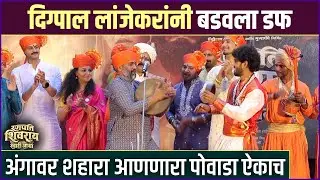 जेव्हा कलाकार देतात शाहिरांची साथ, खणखणीत पोवाडा ऐकाच | Ranapati Shivray Swari Agra |Trailer Launch