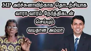 🔴MPஅர்ச்சுனா எமக்கு தேவை|அவர் நலனுக்காக நான் இறைவனிடம் வேண்டுவேன்|🔴ஆதாரம் இணைப்பு|THUROKAM