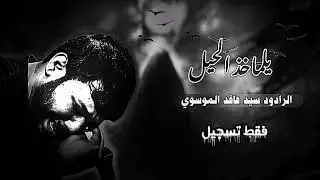 يل ماخذ الحيل||سيد فاقد الموسوي موكب شهيد الجمعة دار فاطمة 