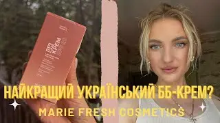 Українська косметика з душею &laquo;MARIE FRESH COSMETICS&raquo;, ВВ CREAM створений косметологом😍