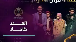 أقوى الأًوات في أكبر مسابقة دينية لصغار حفظة القرآن | مزامير_ داوود | العدد كاملا