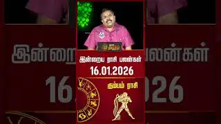 கும்பம் | Today Rasipalan | இன்றைய ராசி பலன்கள் | 16.01.2026 | Today Horoscope | News Tamil 24x7