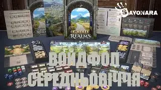 THE GILDED REALMS - РОЗБУДУЙ СВОЄ КОРОЛІВСТВО І ВИЖИВИ! (TTS SIMULATOR) (UA/EN)