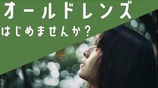 【激安オールドレンズ】はじめてのオールドレンズはこれがおすすめ！【Super Takumar 55mm F1.8】
