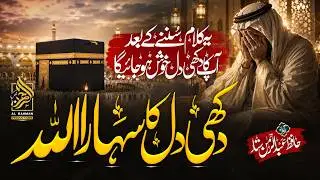 Dukhi Dil Ke Sahare | New Emotional Hamd 2025 | Hafiz Abdur-Rahman Sattar