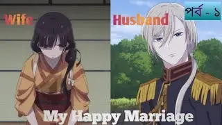 My Happy Marriage. Episode 1. Anime explanation. Anime Fan's Bangla. Anime explain in Bangla. 