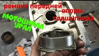 ремонт передней опоры подшипника коленвала мотоцикла урал [ осевой люфт коленвала ]