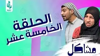 مسلسل مشاكل الحلقه 15😂