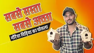 सबसे सस्ता सबसे अच्छा गौरैया चिड़िया का घोंसला India Cheapest and Decorative Bird House for Sparrow