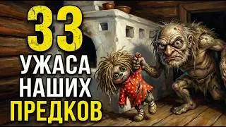 33 монстра СЛАВЯН: Кем на самом деле были БАБА ЯГА и ВИЙ?