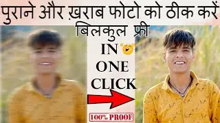 How to enhance #photo quality | पुराने फोटो को नया कैसे करें | How to repair old photo in 1 Click