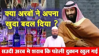 सऊदी अरब में शराब की पहेली दुकान खुल गई  ||   Saudi Arab Liquor Shop | saudi arab me sharab ki dukan