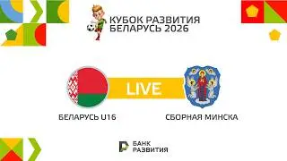 LIVE I Кубок Развития 2026 I Матч за 7 место I Беларусь U-16 &mdash; Сборная Минска U-17